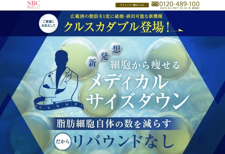 湘南美容外科 脂肪冷却